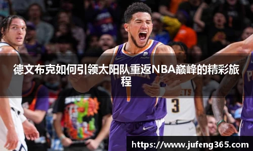 德文布克如何引领太阳队重返NBA巅峰的精彩旅程