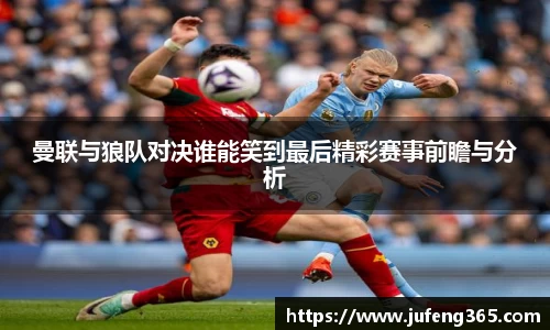 曼联与狼队对决谁能笑到最后精彩赛事前瞻与分析