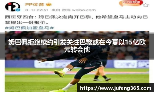 姆巴佩拒绝续约引发关注巴黎或在今夏以15亿欧元转会他