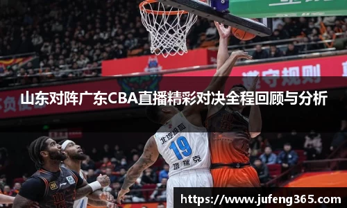山东对阵广东CBA直播精彩对决全程回顾与分析