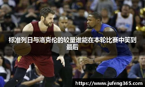 标准列日与洛克伦的较量谁能在本轮比赛中笑到最后