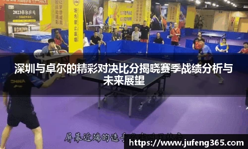 深圳与卓尔的精彩对决比分揭晓赛季战绩分析与未来展望